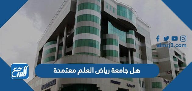 هل جامعة رياض العلم معتمدة