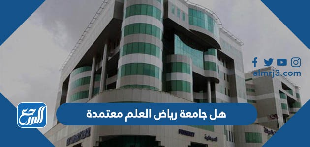 هل جامعة رياض العلم معتمدة
