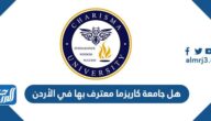 هل جامعة كاريزما معترف بها في الأردن
