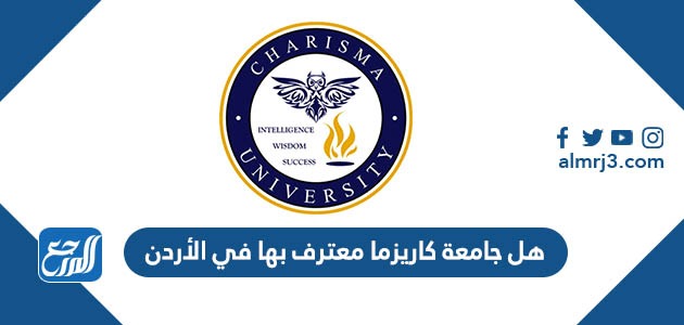 هل جامعة كاريزما معترف بها في الأردن