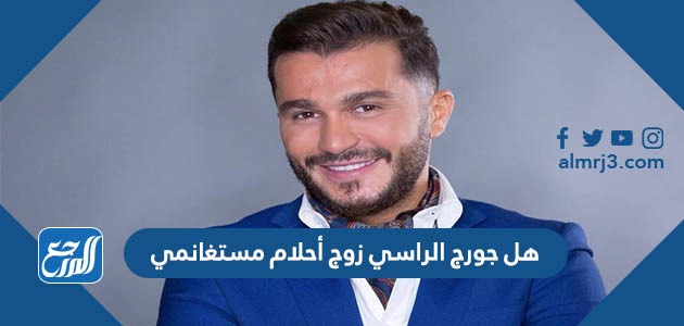 هل جورج الراسي زوج أحلام مستغانمي
