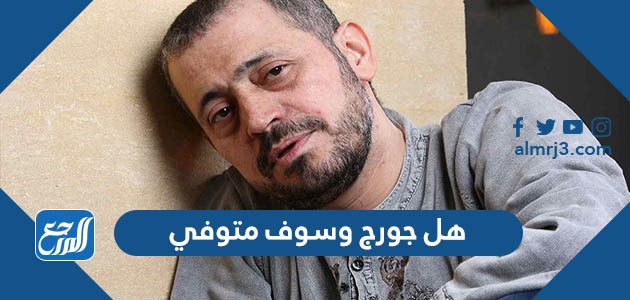 هل جورج وسوف متوفي