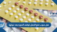 هل حبوب منع الحمل توقف الدوره بعد نزولها