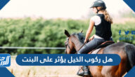 هل ركوب الخيل يؤثر على البنت
