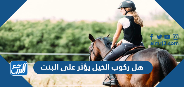 هل ركوب الخيل يؤثر على البنت
