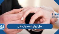 هل زواج المسيار حلال ام حرام