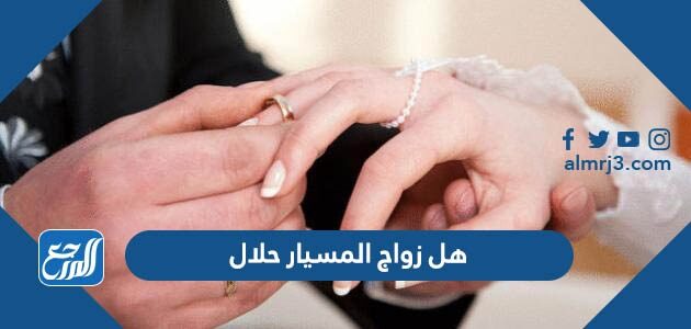 هل زواج المسيار حلال