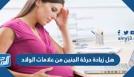 هل زيادة حركة الجنين من علامات الولادة