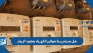هل سيتم ربط فواتير الكهرباء بعقود الإيجار
