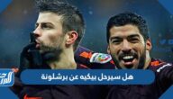 هل سيرحل بيكيه عن برشلونة
