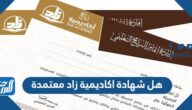 هل شهادة اكاديمية زاد معتمدة هل شهادة اكاديمية زاد معتمدة