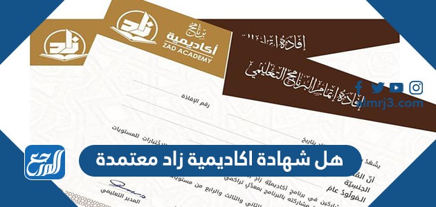 هل شهادة اكاديمية زاد معتمدة