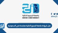 هل شهادة جامعة الجميع الذكية معتمدة في السعودية