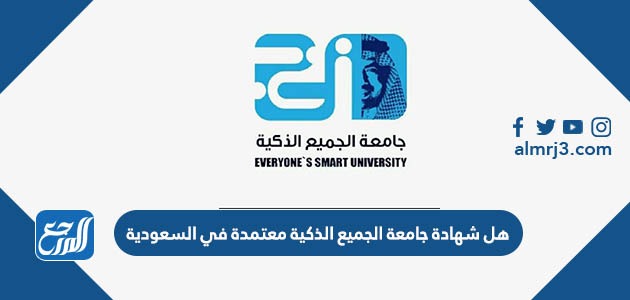 هل شهادة جامعة الجميع الذكية معتمدة في السعودية