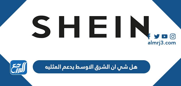 هل شي ان الشرق الاوسط يدعم المثليه