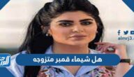 هل شيماء قمبر متزوجه