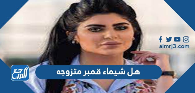 هل شيماء قمبر متزوجه