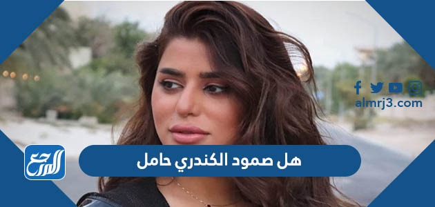 هل صمود الكندري حامل