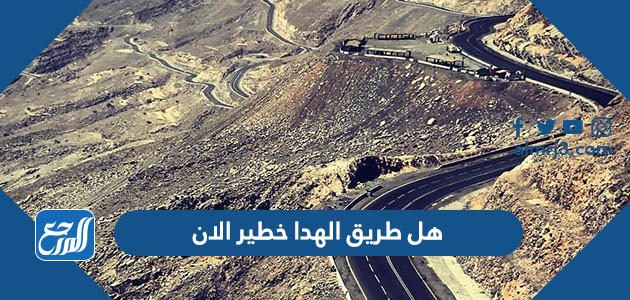 هل طريق الهدا خطير الان