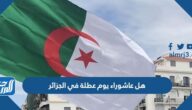هل عاشوراء يوم عطلة في الجزائر