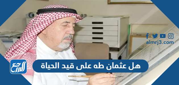 هل عثمان طه على قيد الحياة