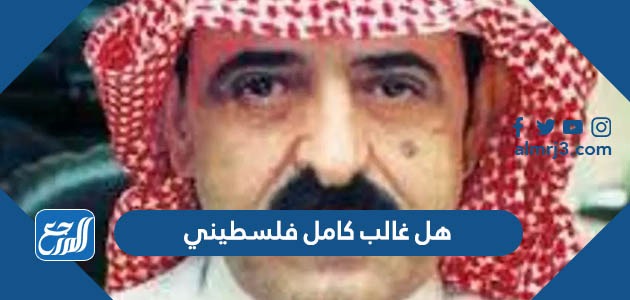 هل غالب كامل فلسطيني