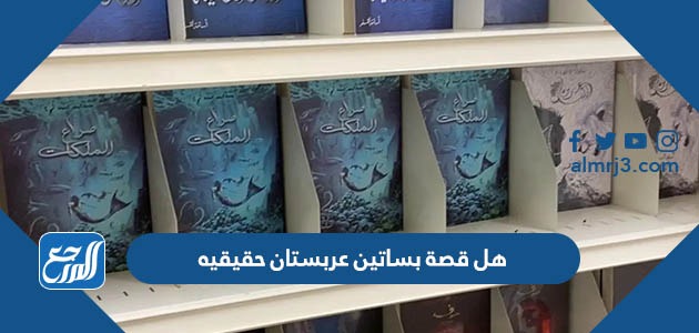 هل قصة بساتين عربستان حقيقيه