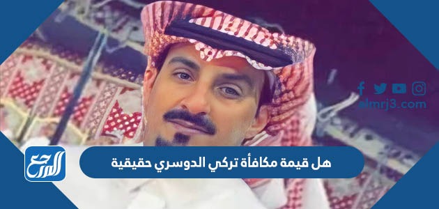 هل قيمة مكافأة تركي الدوسري حقيقية