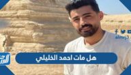هل مات احمد الخليلي