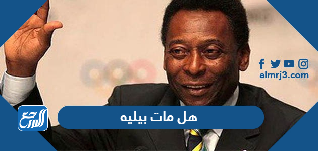 هل مات بيليه