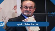 هل مات سلمان رشدي ومن هو قاتله