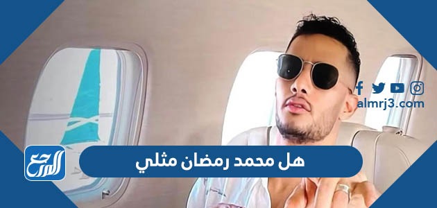 هل محمد رمضان مثلي