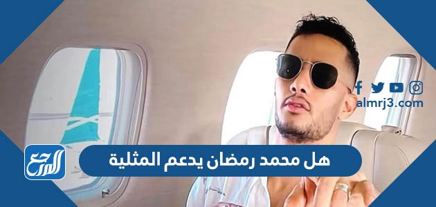 هل محمد رمضان يدعم المثلية