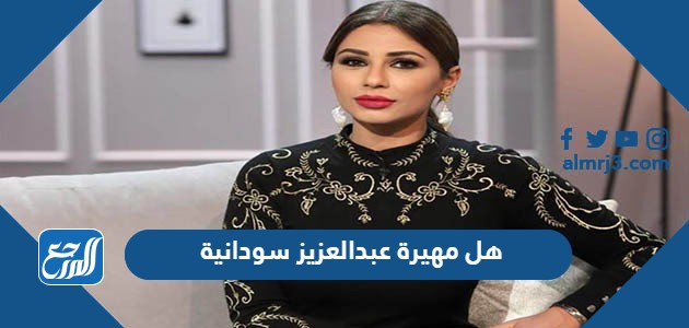 هل مهيرة عبدالعزيز سودانية