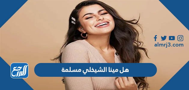 هل مينا الشيخلي مسلمة