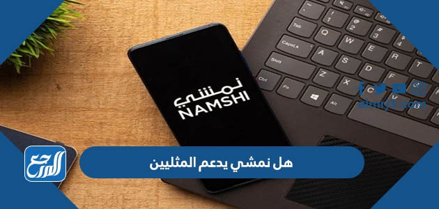 هل نمشي يدعم المثليين