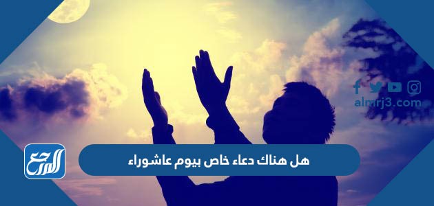 هل هناك دعاء خاص بيوم عاشوراء