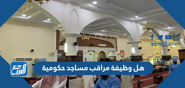هل وظيفة مراقب مساجد حكومية