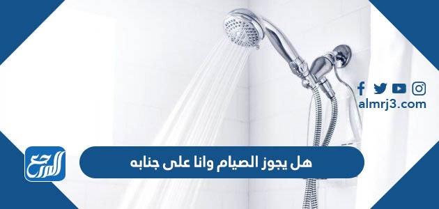 هل يجوز الصيام وانا على جنابه