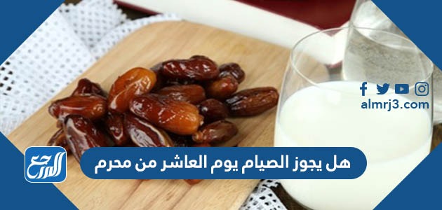 هل يجوز الصيام يوم العاشر من محرم