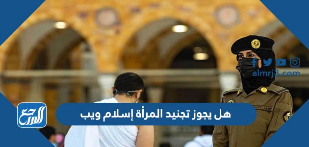 هل يجوز تجنيد المرأة إسلام ويب