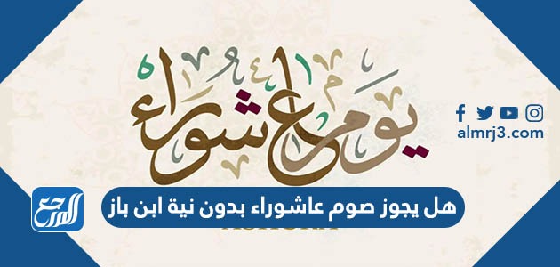 هل يجوز صوم عاشوراء بدون نية ابن باز