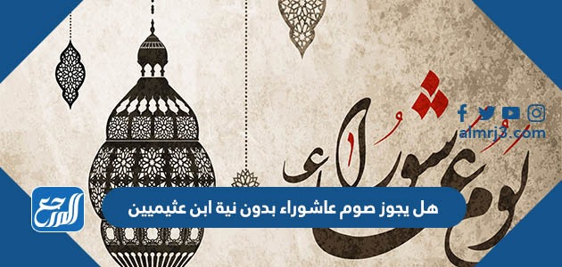 هل يجوز صوم عاشوراء بدون نية ابن عثيميين