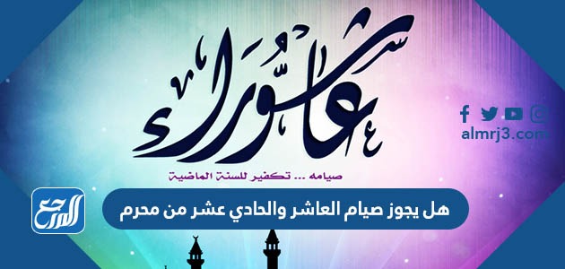 هل يجوز صيام العاشر والحادي عشر من محرم