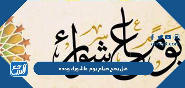 هل يصح صيام يوم عاشوراء وحده