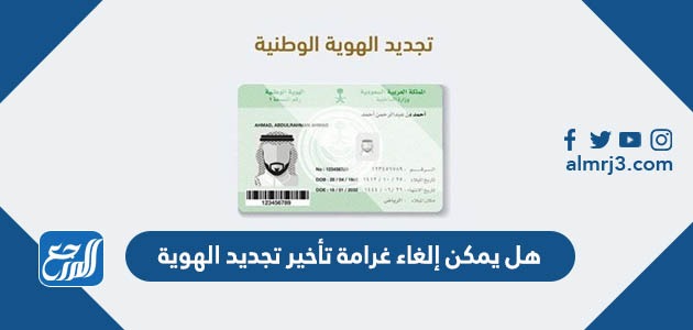 هل يمكن إلغاء غرامة تأخير تجديد الهوية