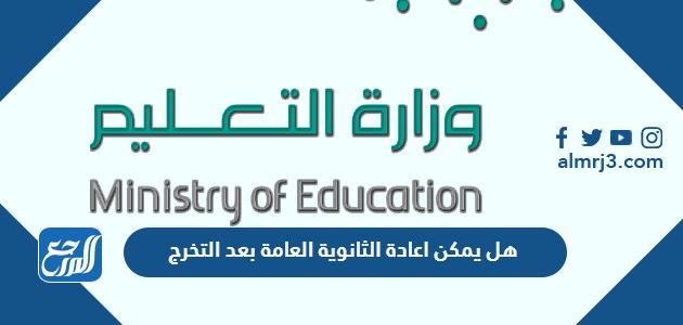 هل يمكن اعادة الثانوية العامة بعد التخرج