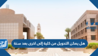 هل يمكن التحويل من كلية إلى اخرى بعد سنة