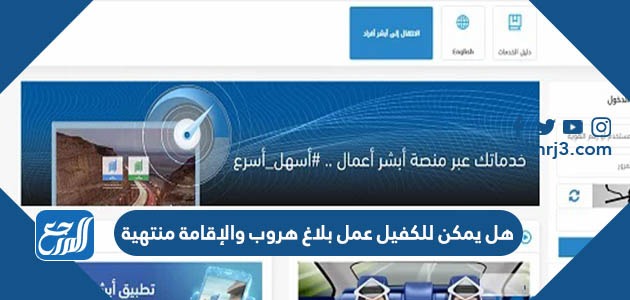 هل يمكن للكفيل عمل بلاغ هروب والإقامة منتهية