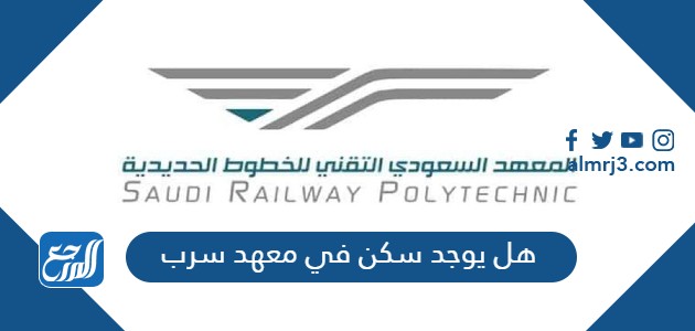 هل يوجد سكن في معهد سرب